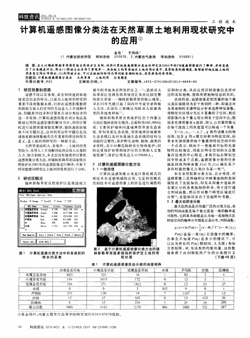 计算机遥感图像分类法在天然草原土地利用现状研究中的应用