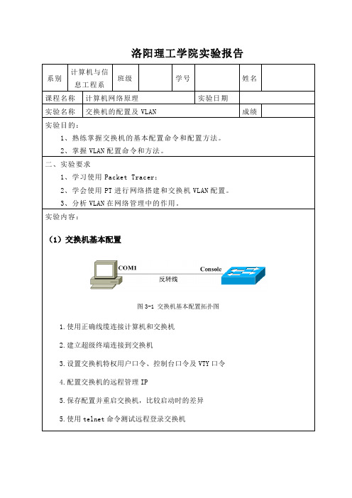 交换机的配置及VLAN-实验报告模板