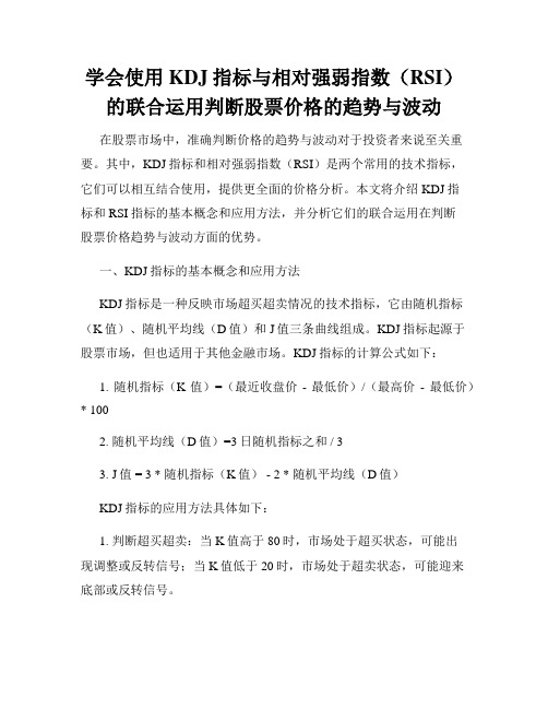 学会使用KDJ指标与相对强弱指数(RSI)的联合运用判断股票价格的趋势与波动