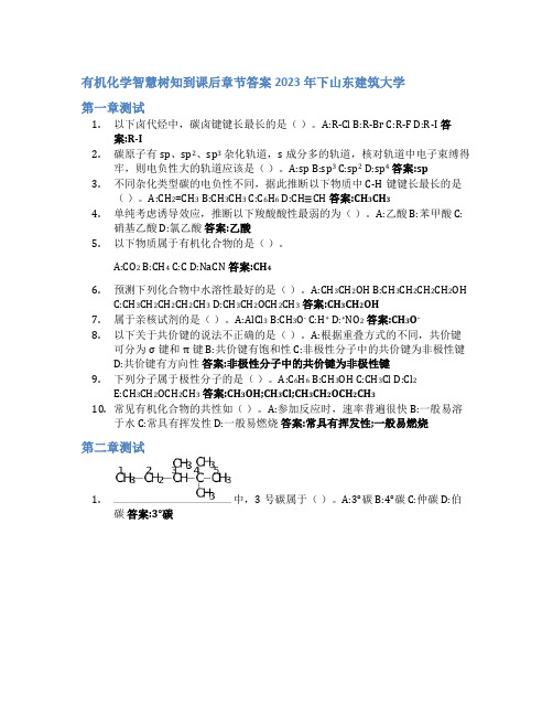 有机化学智慧树知到课后章节答案2023年下山东建筑大学