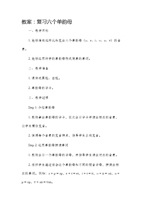 复习六个单韵母的市公开课获奖教案省名师优质课赛课一等奖教案