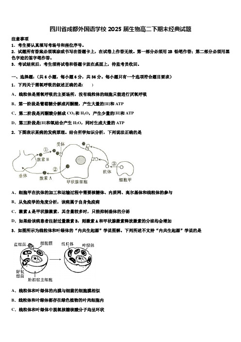 四川省成都外国语学校2025届生物高二下期末经典试题含解析