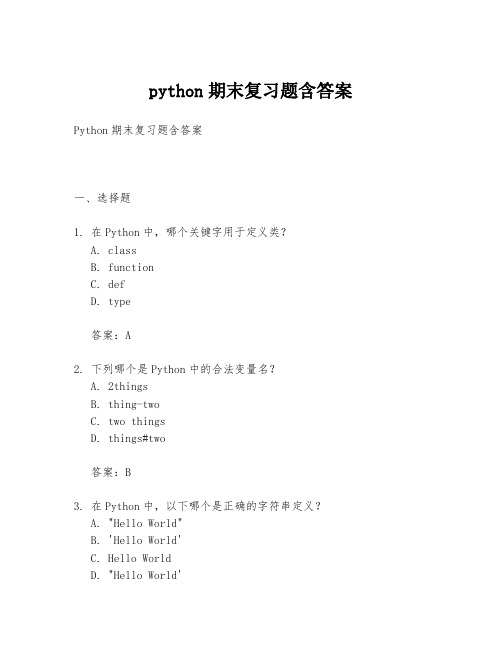 python期末复习题含答案