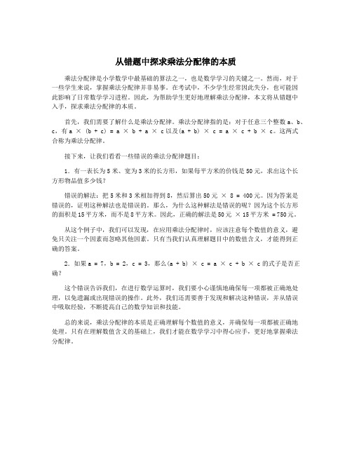 从错题中探求乘法分配律的本质