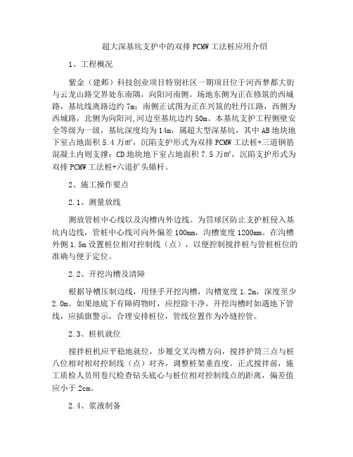 超大深基坑支护中的双排PCMW工法桩应用介绍