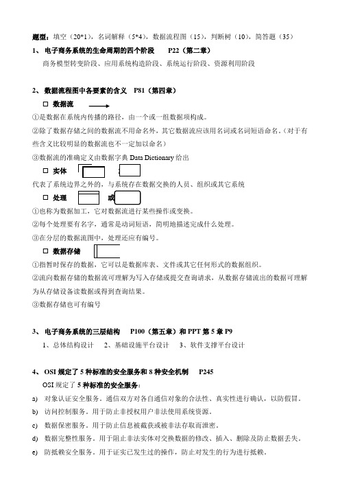 电子商务系统分析与设计复习要点