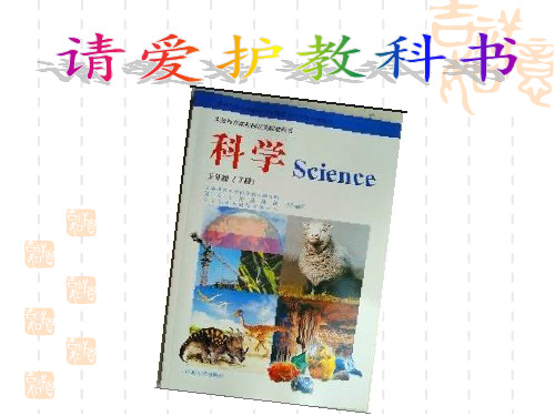 (五下)科学PPT课件 撬棍的学问冀教版 (15张)