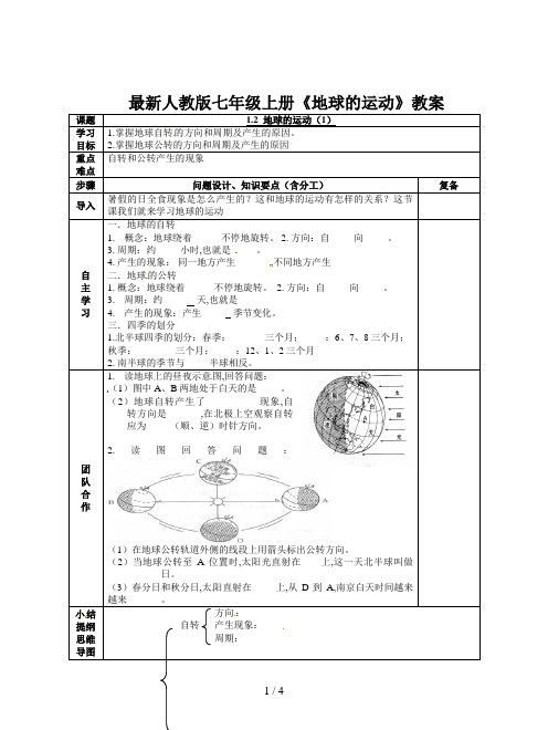 最新人教版七年级上册《地球的运动》教案