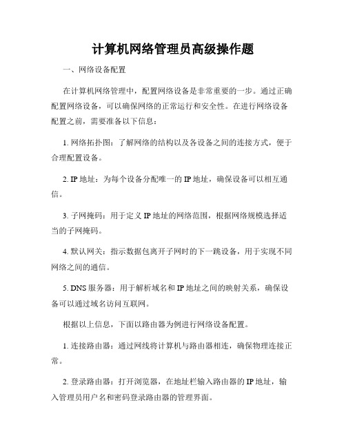 计算机网络管理员高级操作题