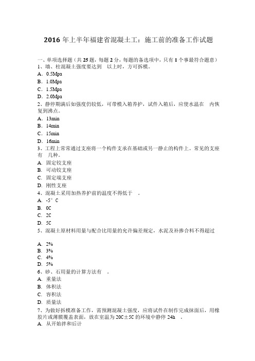 2016年上半年福建省混凝土工：施工前的准备工作试题