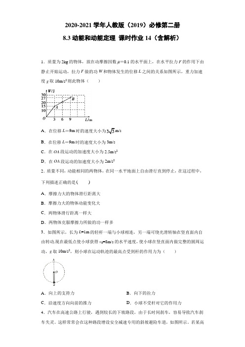 2020-2021学年高中物理新人教版必修第二册  8.3动能和动能定理 课时作业14(含解析)