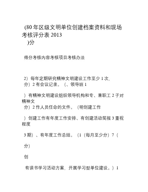 2013年区级文明单位创建档案资料和现场考核评分表