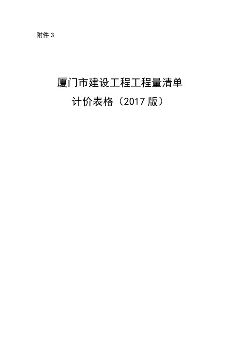 厦门市建设工程工程量清单计价表格(2017版)