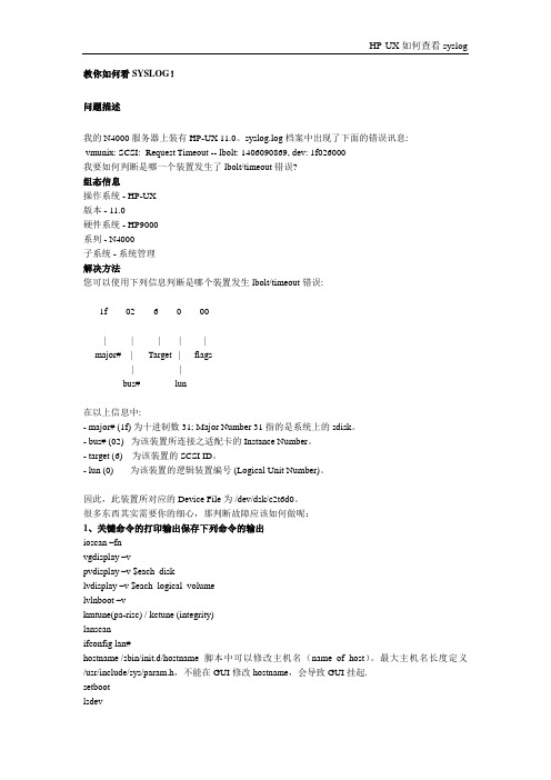 教你如何看HP-UX的SYSLOG