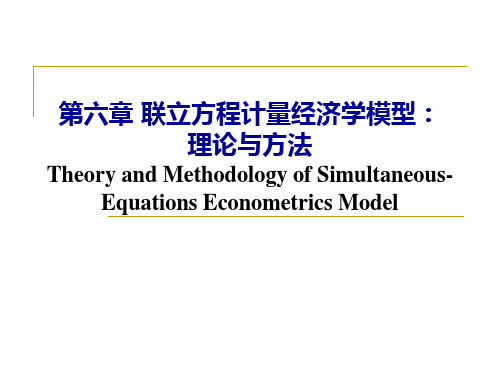 6.1 联立方程模型概述