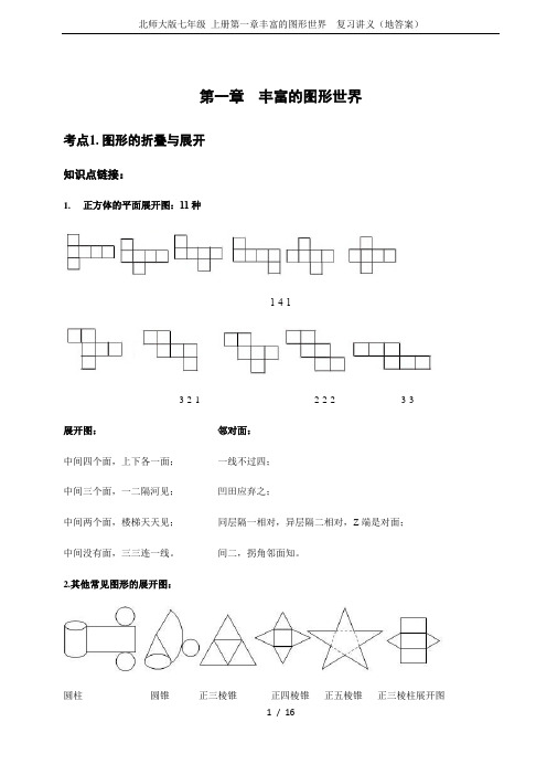 北师大版七年级 上册第一章丰富的图形世界  复习讲义(地答案)