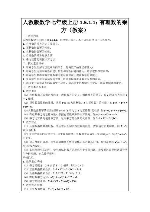 人教版数学七年级上册1.5.1.1：有理数的乘方(教案)