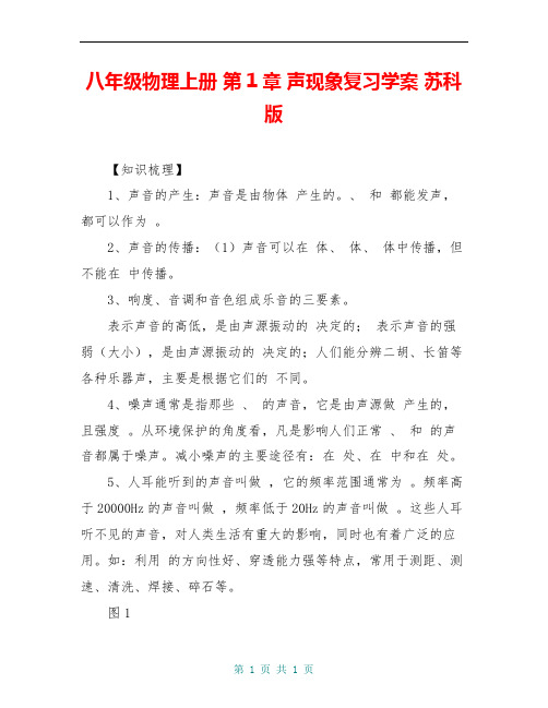 八年级物理上册 第1章 声现象复习学案 苏科版