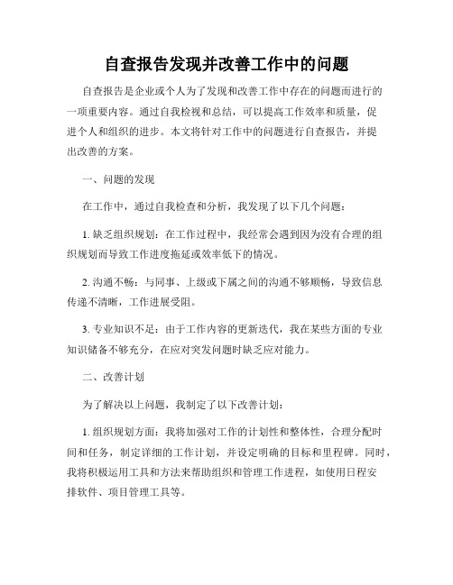 自查报告发现并改善工作中的问题