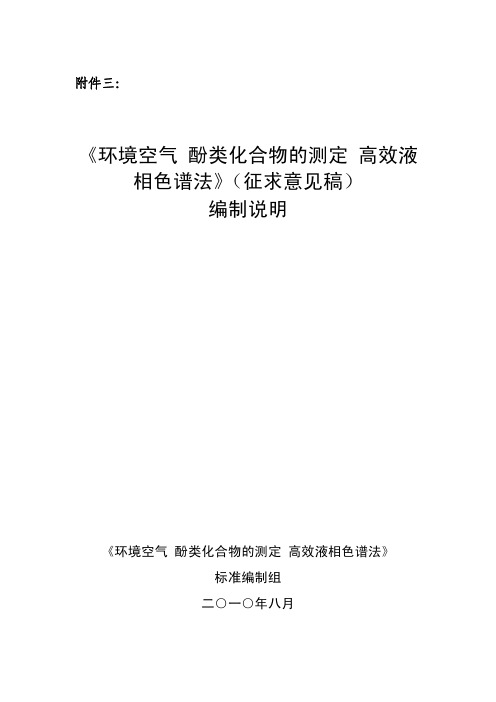 《环境空气酚类化合物的测定高效液相色谱法》(征求意见稿)编制说明