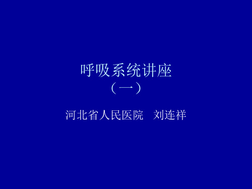 呼吸系统讲座