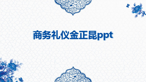 商务礼仪金正昆ppt