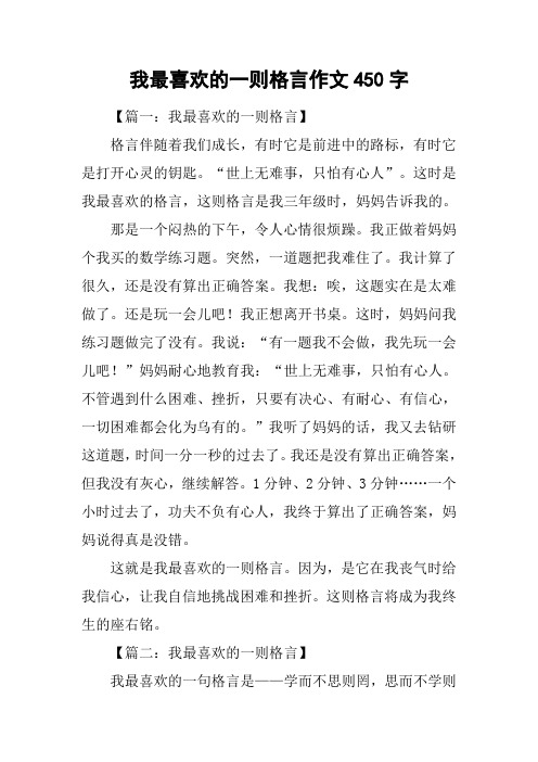 我最喜欢的一则格言作文450字