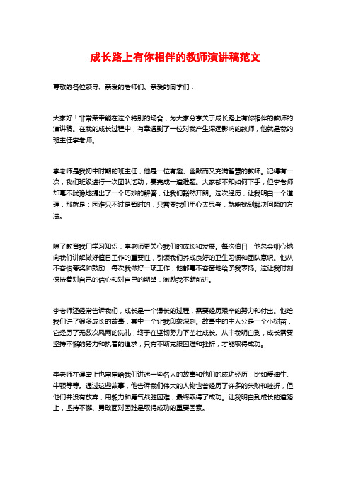 成长路上有你相伴的教师演讲稿范文