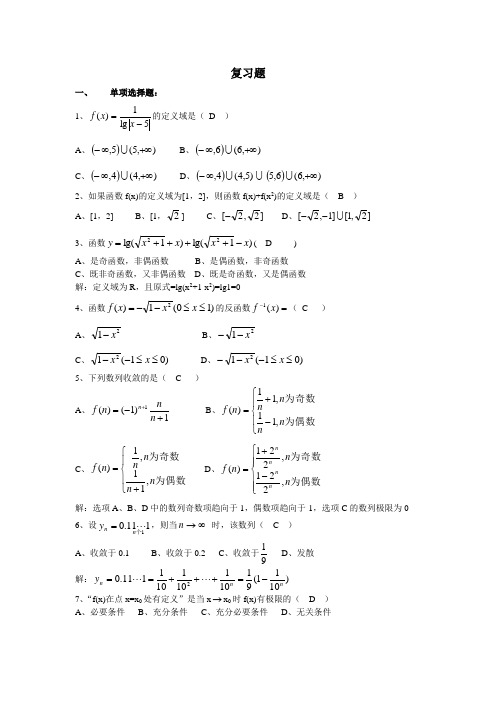 大一高等数学复习题(含答案)