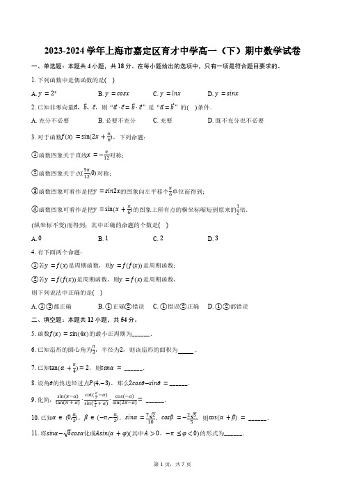 2023-2024学年上海市嘉定区育才中学高一(下)期中数学试卷(含答案)