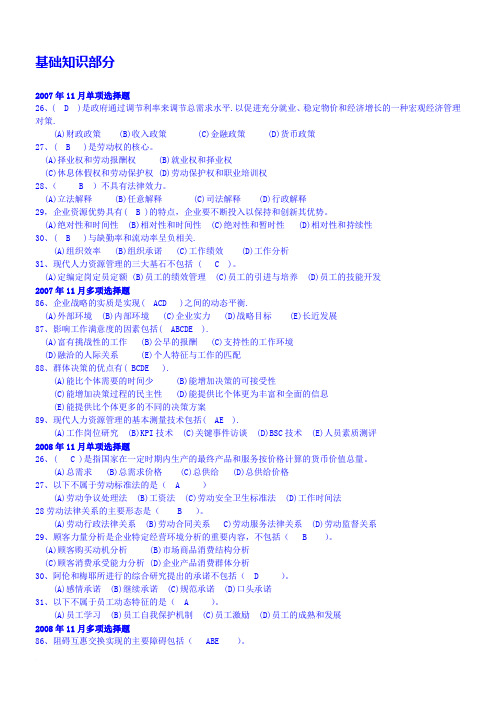 人力资源管理师二级-基础知识部分历年考试真题与答案