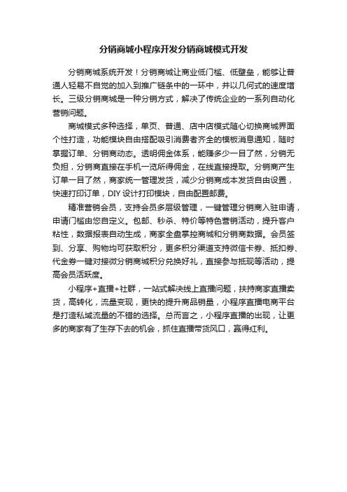 分销商城小程序开发分销商城模式开发