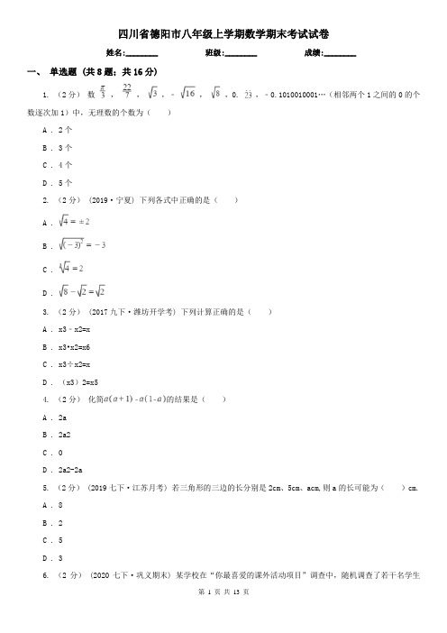 四川省德阳市八年级上学期数学期末考试试卷