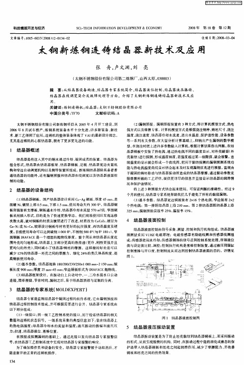 太钢新炼钢连铸结晶器新技术及应用