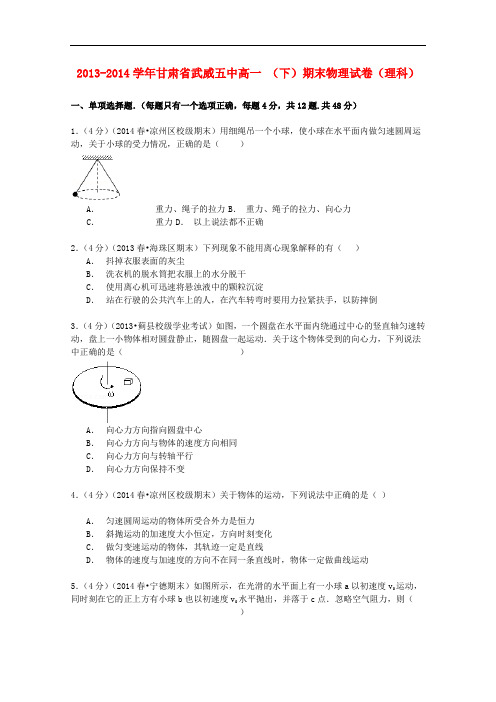 甘肃省武威五中高一物理下学期期末试卷 理(含解析)