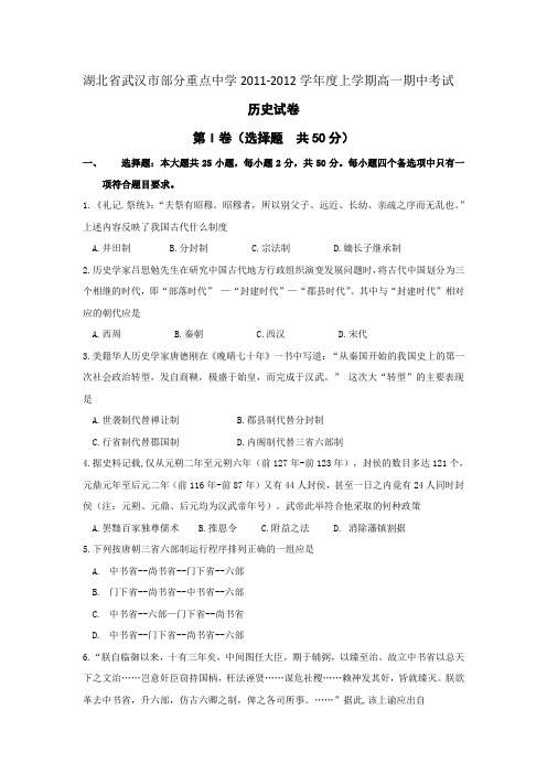 湖北省武汉市部分重点中学2011-2012学年度上学期高一期中考试历史试卷