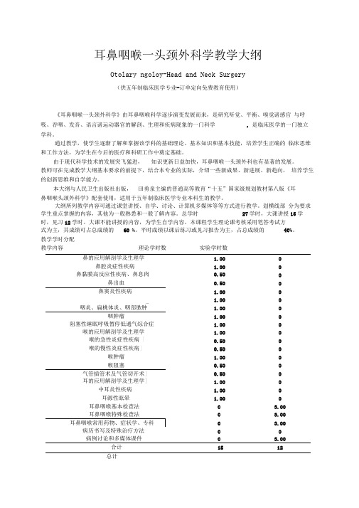 耳鼻咽喉—头颈外科学教学大纲