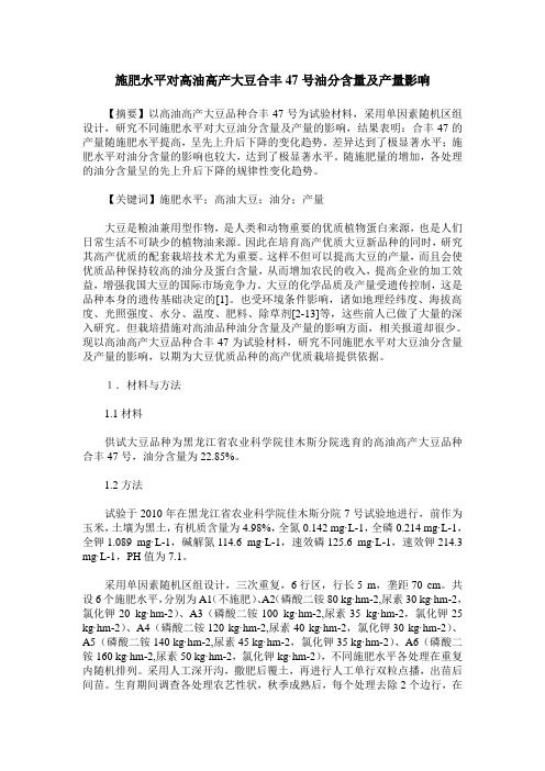 施肥水平对高油高产大豆合丰47号油分含量及产量影响