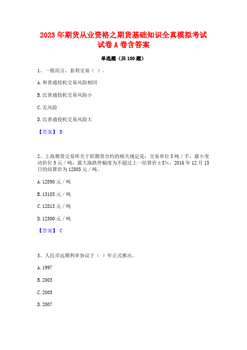 期货从业资格之期货基础知识全真模拟考试试卷A卷含答案