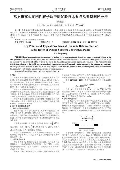 双支撑离心泵刚性转子动平衡试验技术要点及典型问题分析