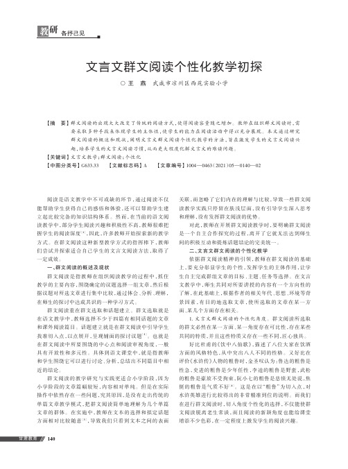 文言文群文阅读个性化教学初探