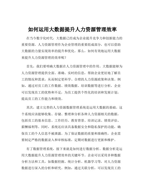 如何运用大数据提升人力资源管理效率