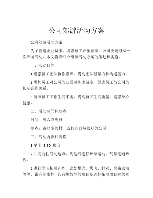 公司郊游活动方案