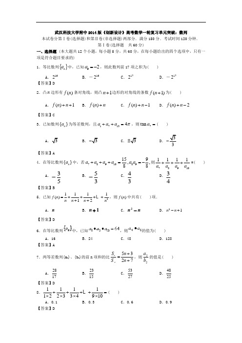 湖北省武汉科技大学附中2014版《创新设计》高考数学一轮复习单元突破：数列