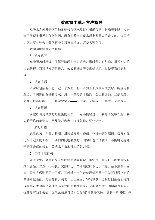 数学初中学习方法指导