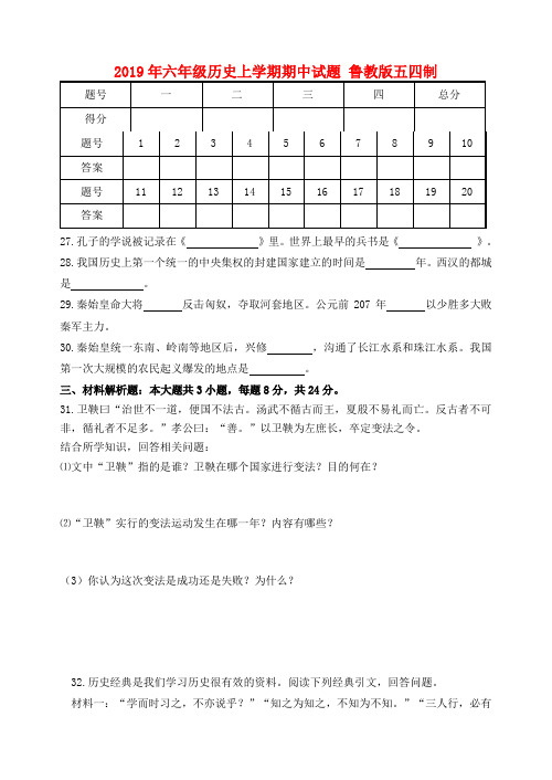 (小学教育)2019年六年级历史上学期期中试题 鲁教版五四制