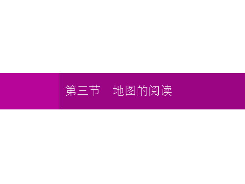 第一章第三节地图的阅读-2021年初中同步测控优化设计七年级《地理》福建专版-配套PPT课件