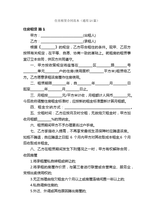 住房租赁合同范本（通用14篇）