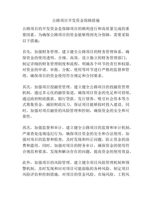 公路项目开发资金保障措施