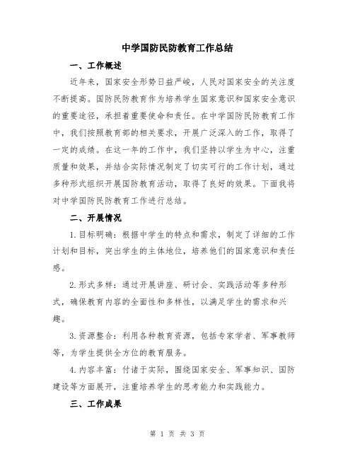 中学国防民防教育工作总结